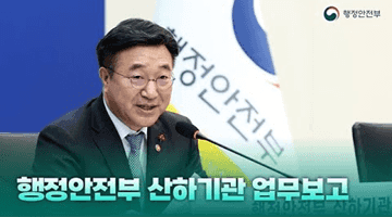 행정안전부 산하기관 업무보고