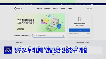 정부24 누리집에 '연말정산 전용창구' 개설