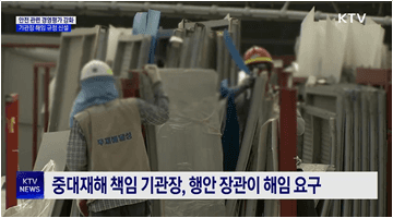 중대재해 반복 시 경영평가 최하위···안전경영 책임 강화