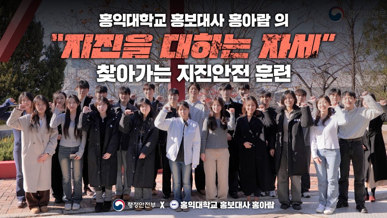 홍익대학교 홍보대사 홍아람의 지진을 대하는 자세