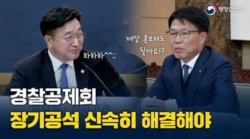 경찰공제회, 장기공석 신속히 해결해야 - 행정안전부 경찰청·산하기관 업무보고(26. 1. 12.)