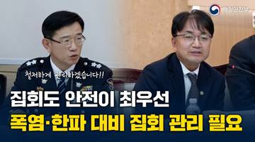 집회도 안전이 최우선, 폭염·한파 대비 집회 관리 필요 - 행정안전부 경찰청·산하기관 업무보고(26. 1. 12.)