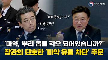 "마약, 뿌리 뽑을 각오 되어있습니까?" 장관의 단호한 '마약 유통 차단' 주문 - 행정안전부 경찰청·산하기관 업무보고(26. 1. 12.)