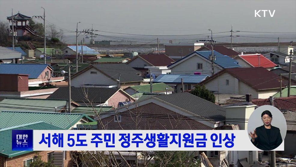 서해 5도 주민 정주생활지원금 인상