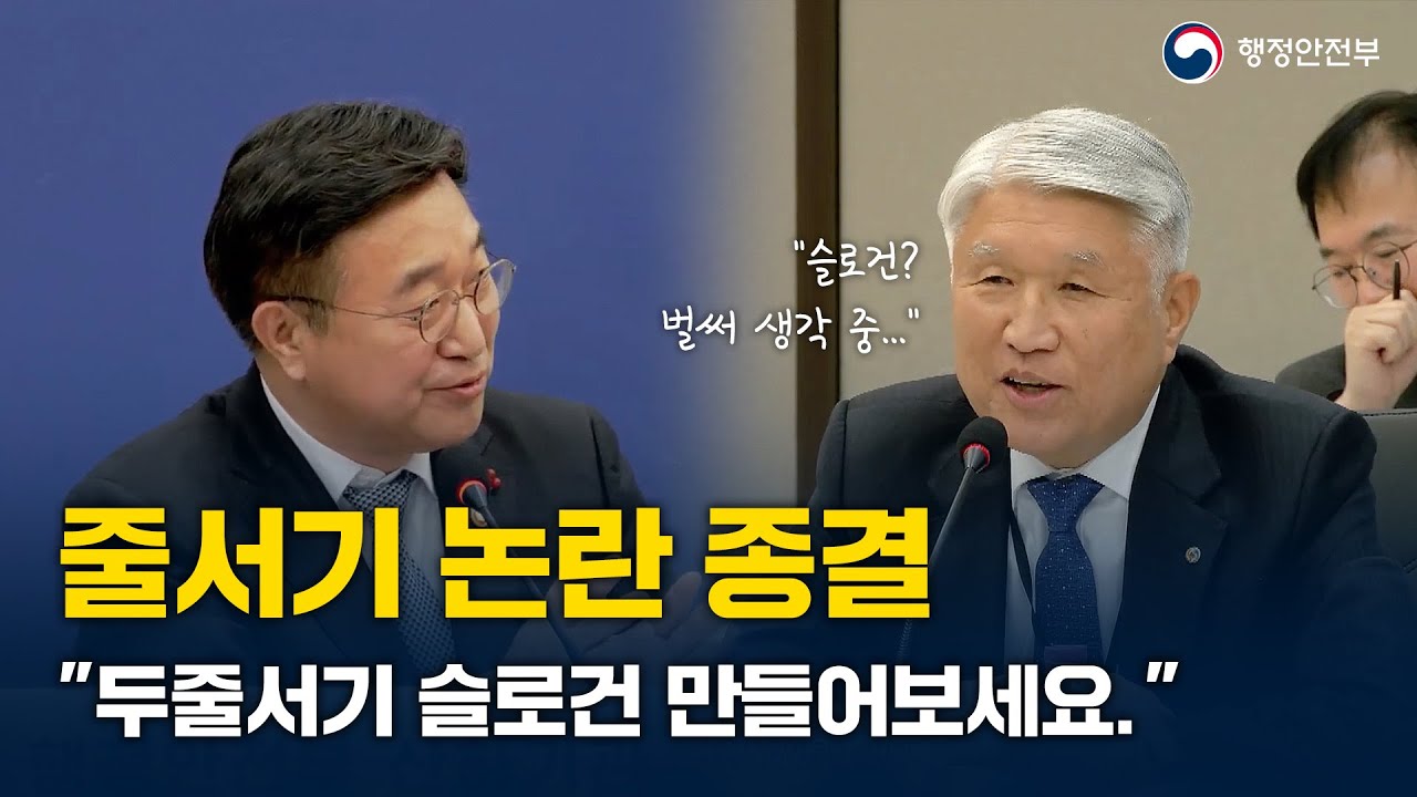 줄서기 논란 종결 "두줄서기 슬로건 만들어보세요" 행정안전부 산하기관 업무보고(26. 1. 8.)