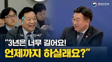 "3년은 너무 길어요! 언제까지 하실래요?" - 행정안전부 산하기관 업무보고(26. 1. 8.)
