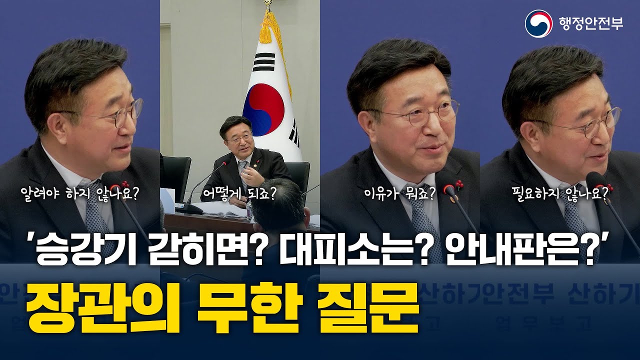 '승강기 갇히면? 대피소는? 안내판은?' 장관의 무한 질문 - 행정안전부 산하기관 업무보고(26. 1. 8.)