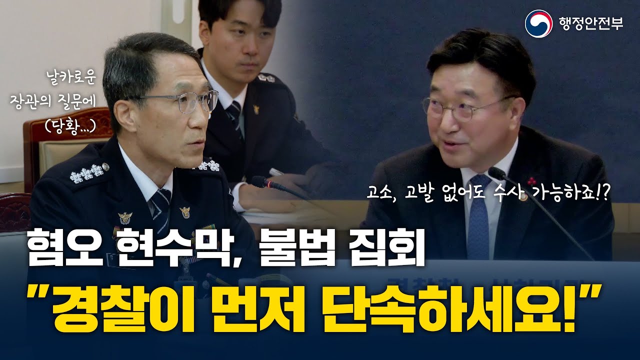 혐오 현수막, 불법 집회 "경찰이 먼저 단속하세요!" - 행정안전부 경찰청 및 산하기관 업무보고