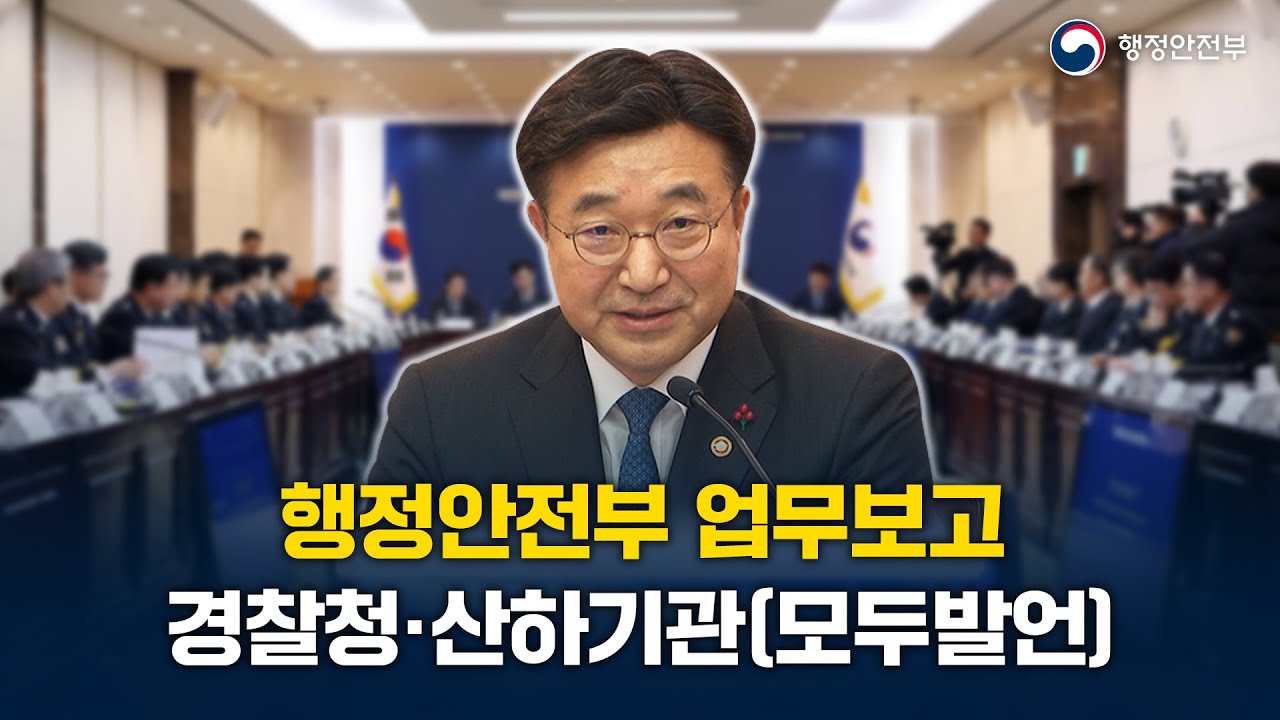 2026년 경찰청 업무보고 (모두발언)