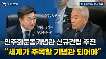 민주화운동기념관 신규건립 추진''세계가 주목할 기념관 되어야"