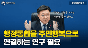 행정통합을 주민행복으로 연결하는 연구 필요