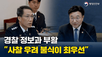 경찰 정보과 부활 "사찰 우려 불식이 최우선"