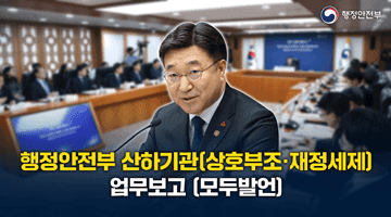 #모두발언ㅣ행정안전부 산하기관(상호부조·재정세제) 업무보고 (1.14)