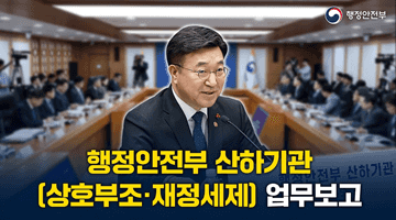 행정안전부 산하기관(상호부조·재정세제) 업무보고 (1.14)