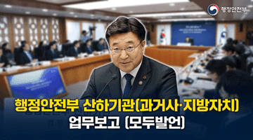 #모두발언ㅣ행정안전부 산하기관(과거사·지방자치) 업무보고 (1.14)