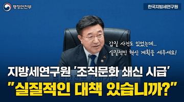 지방세연구원 '조직문화 쇄신 시급' "실질적인 대책 있습니까?"