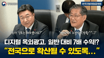 디지털 옥외광고, 일반 대비 7배 수익!? “전국으로 확산 될 수 있도록...”