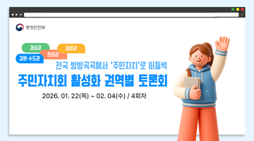 행정안전부 경상권, 강원·수도권 전라권 충청권 
전국 방방곡곡에서 '주민자치'로 떠들썩
<주민자치회 활성화 권역별 토론회> 2026/01.22(목)~02.04(수)/4회차