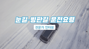 눈길·빙판길 운전요령 전문가 인터뷰