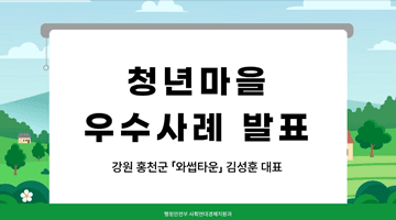 [청년마을 우수사례 발표] 강원 홍천군「와썹타운」김성훈 대표