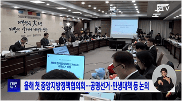 올해 첫 중앙지방정책협의회···공명선거·민생대책 등 논의