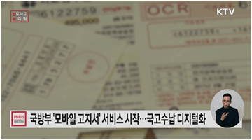 모바일고지서 발급을 통한 국고수납 개시