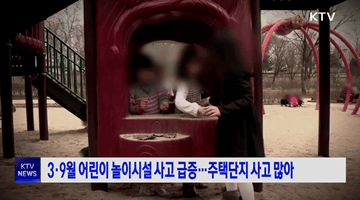 3·9월 어린이 놀이시설 사고 급증···주택단지 사고 많아