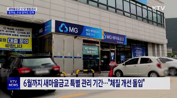 새마을금고 57곳 합동검사···중과실, 손실 없어도 징계