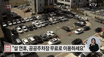 설 연휴 공공주차장 무료로 이용하세요