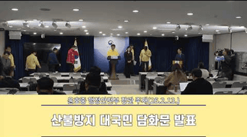 행정안전부 장관 주재 산불방지 대국민 담화문 발표(2026. 2. 13.)