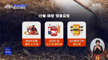 봄철 산불 대책회의···"예방은 과잉대응이 기본"