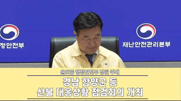 행정안전부 장관 주재 경남 함양군 등 산불 대응상황 점검회의 개최(2026. 2. 23.)