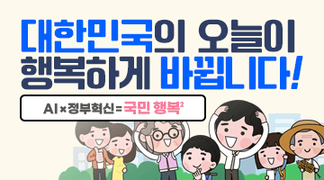 대한민국의 오늘이 행복하게 바뀝니다! AI혁신x정부혁신=국민행복