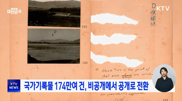 국가기록물 174만여 건, 비공개에서 공개로 전환