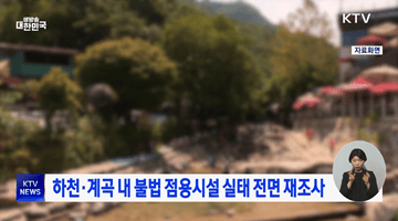 하천·계곡 내 불법 점용시설 실태 전면 재조사