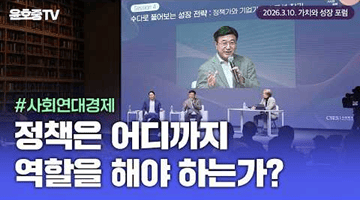 [가치와 성장 포럼] 사회연대경제 성장을 위한 정책의 역할은?