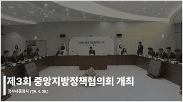 제3회 중앙지방정책협의회 개최