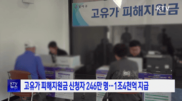 고유가 피해지원금 신청자 246만 명···1조4천억 지급