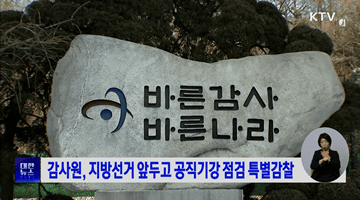 감사원, 지방선거 앞두고 공직기강 점검 특별감찰
