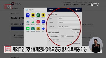 재외국민, 국내 휴대전화 없어도 '재외국민 인증서'로 공공 웹사이트 이용한다