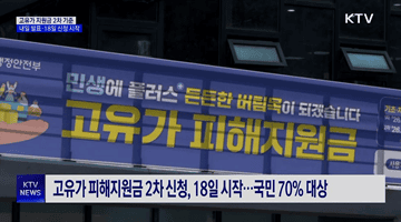 '고유가 지원금' 2차 기준, 내일 발표···18일 신청 시작