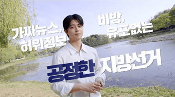제9회 전국동시지방선거 | AI 활용 가짜뉴스 유포 금지