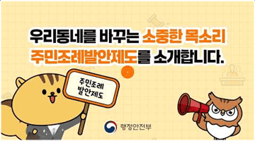 우리동네를 바꾸는 소중한 목소리 주민조례발안제도를 소개합니다.