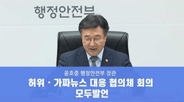 허위·가짜뉴스 대응 협의체 회의 모두발언