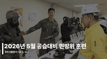 2026년 5월 공습대비 민방위 훈련