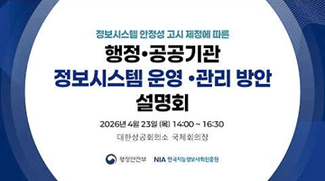 정보시스템 안정성 고시 제정에 따른 행정·공공기관 정보시스템 운영·관리 방안 설명회