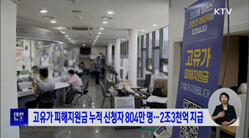 고유가 피해지원금 누적 신청자 804만 명···2조3천억 지급