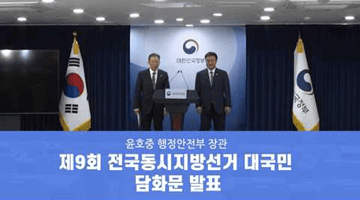 제9회 전국동시지방선거 대국민 담화문 발표