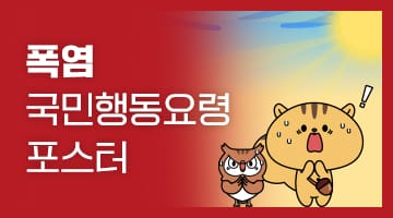 폭염 6대 행동요령 포스터