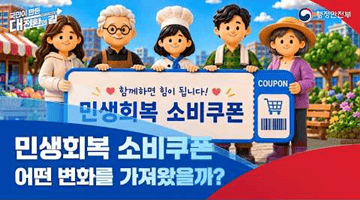 민생회복 소비쿠폰, 어떤 변화를 가져왔을까요?